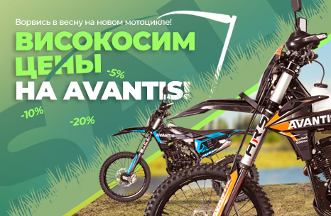 Високосим цены на Avantis: ворвись в весну на новом мотоцикле!